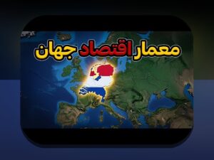 همه چیز درباره هلند: آنچه باید در مورد این کشور دوستداشتنی بدانید