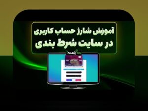 اس بت 90 بدون فیلتر: راهکاری مطمئن برای دسترسی سریع و آسان به سایت شرط بندی