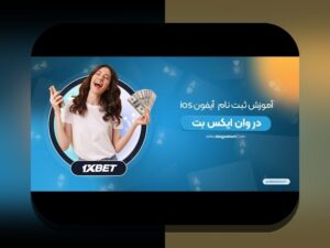 دانلود وان ایکس بت ایفون: راهنمای کامل برای کاربران ایرانی سایت شرط بندی