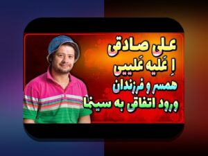 هر آنچه باید درباره اسم همسر واقعی علی صادقی در سایت شرط بندی بدانید