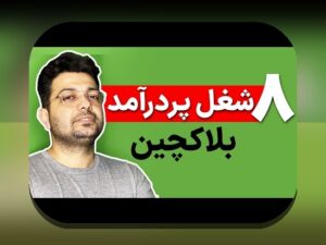 پروژههای کاربردی بلاکچین در زندگی روزمره: چرا این فناوری به درد ما میخورد و چگونه کار میکند؟